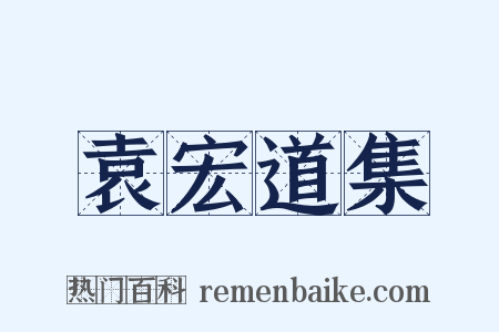 袁宏道集是什么意思的图片